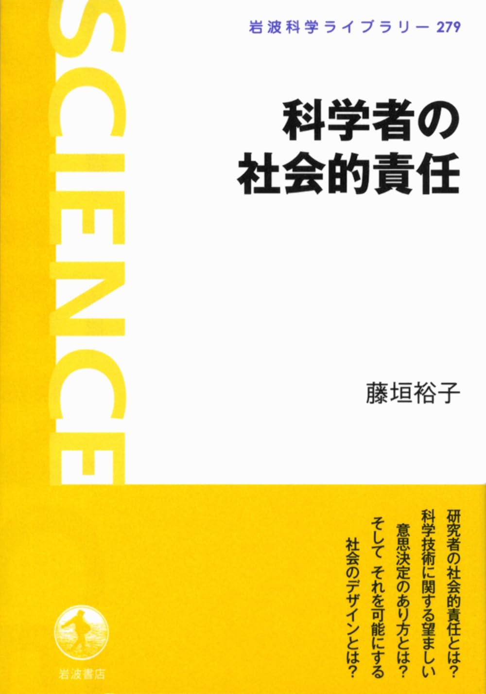Amazon.co.jp: 科学者の社会的責任 (岩波科学ライブラリー) : 藤垣